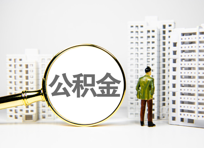 广州住房公积金提取出来后还可以贷款买房吗？